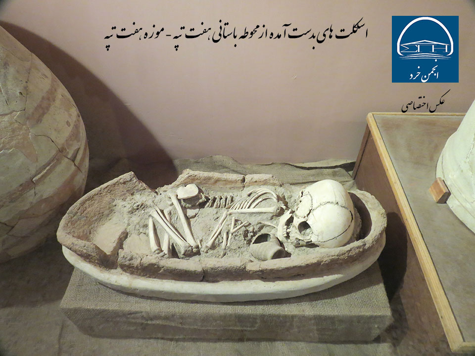 گور خمره به همراه اسکلت یافت شده در محوطه باستانی هفت تپه (موزه هفت تپه)